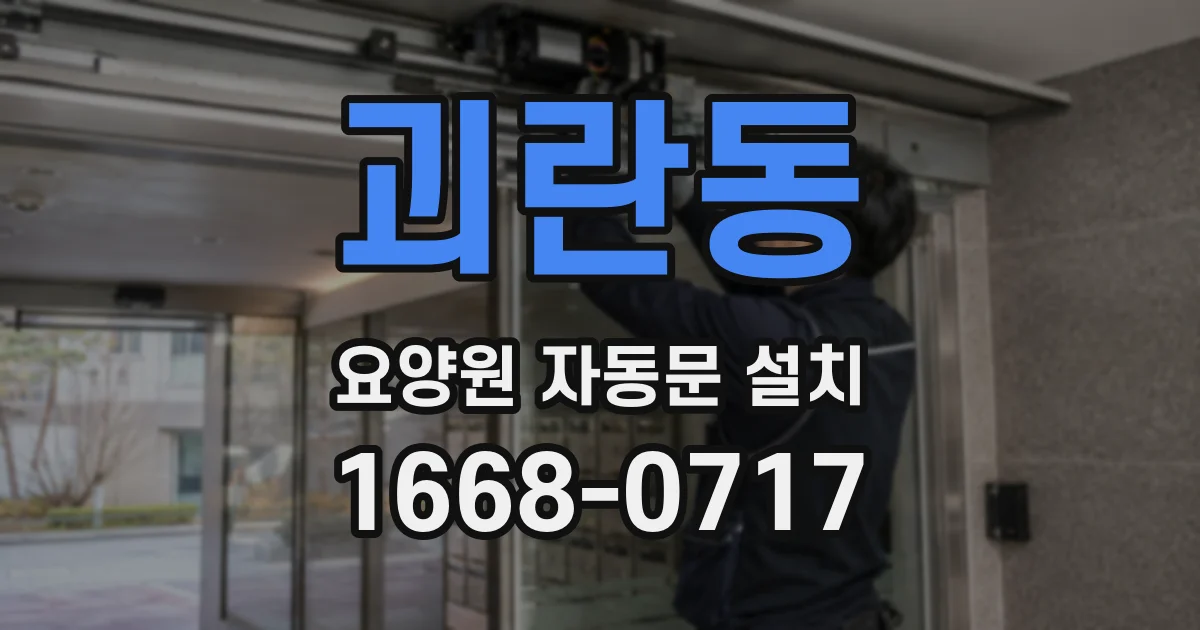 괴란동 요양원 자동문 설치