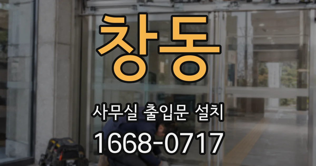 창동 사무실 출입문 설치