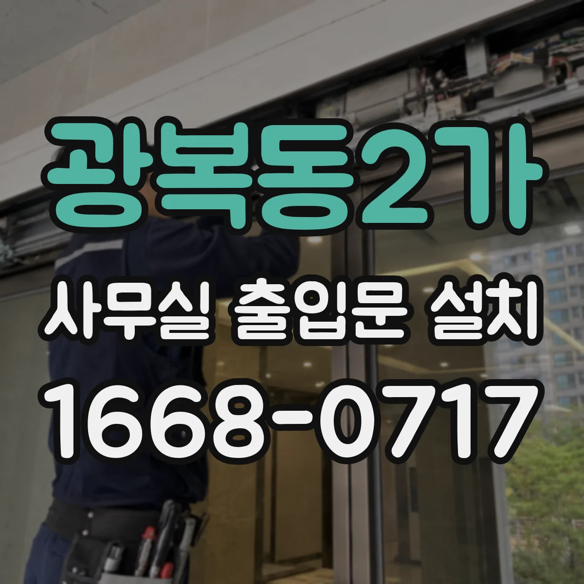 광복동2가 사무실 출입문 설치