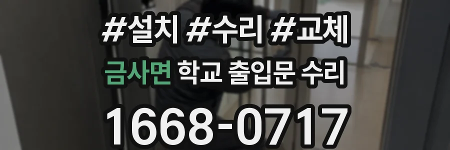 금사면 학교 출입문 수리
