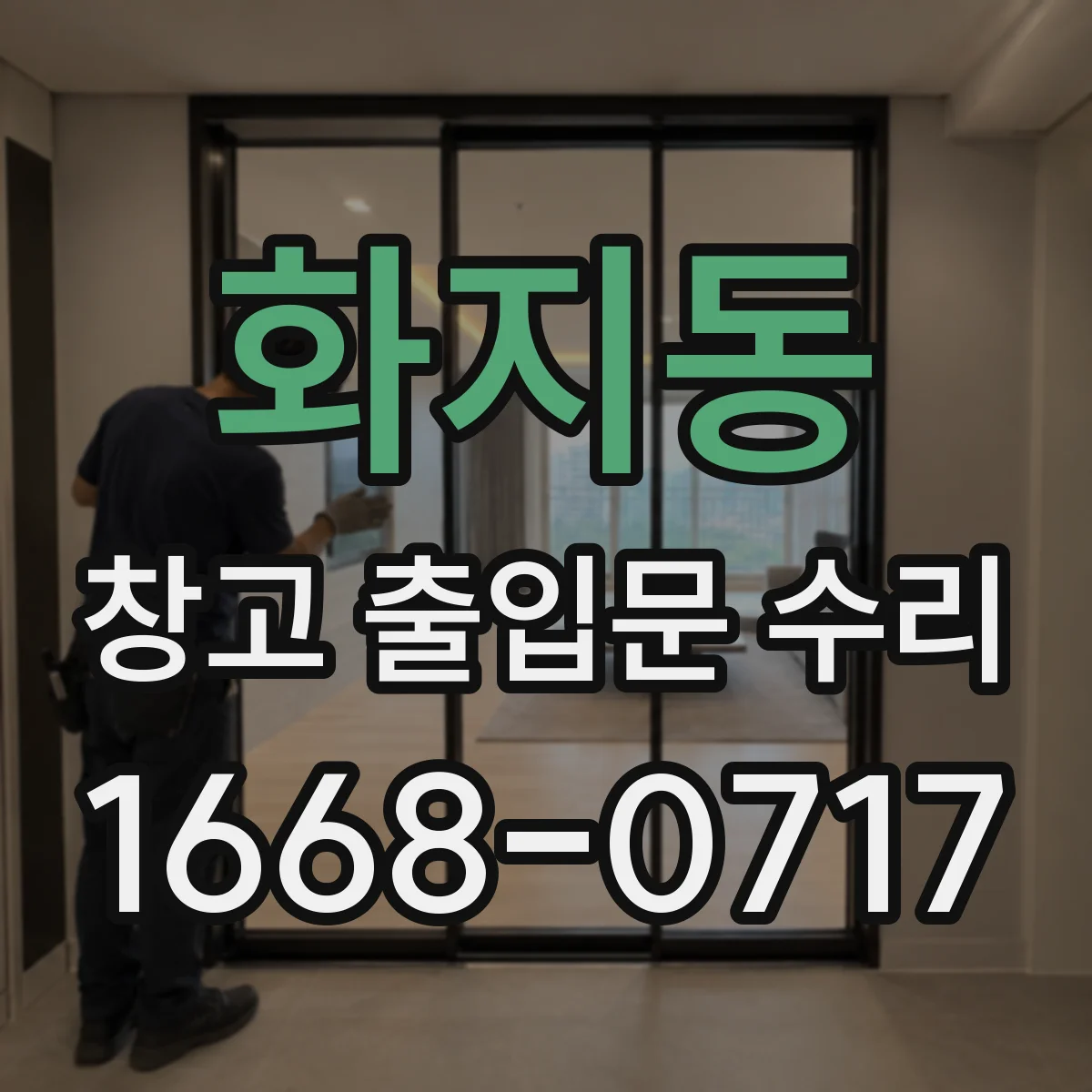 화지동 창고 출입문 수리