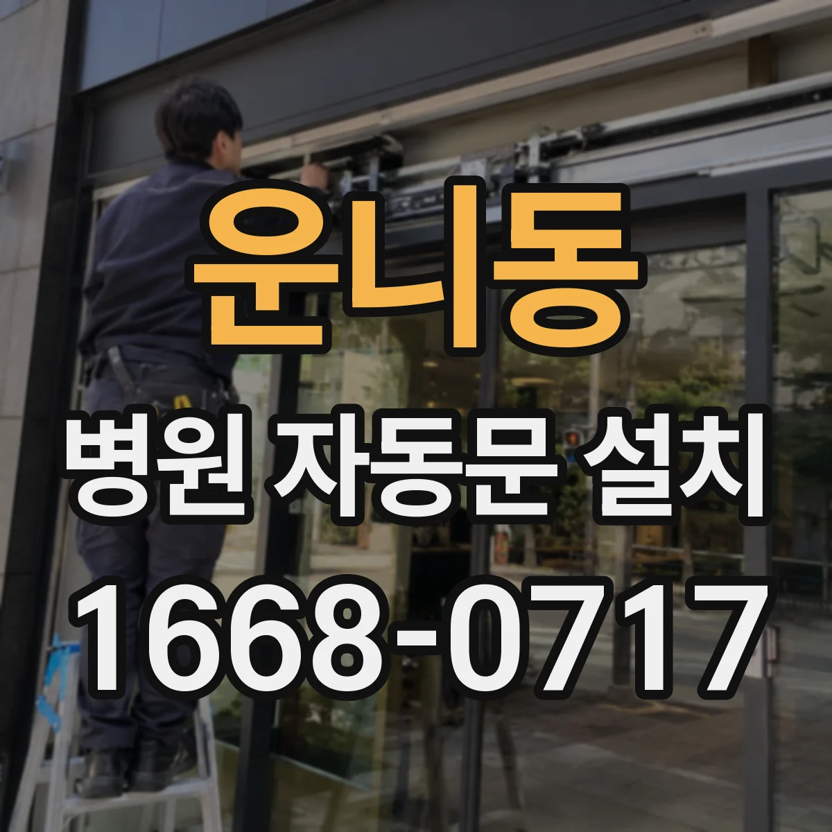 운니동 병원 자동문 설치