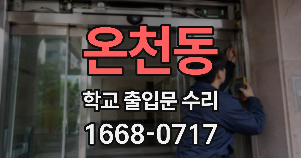 온천동 학교 출입문 수리