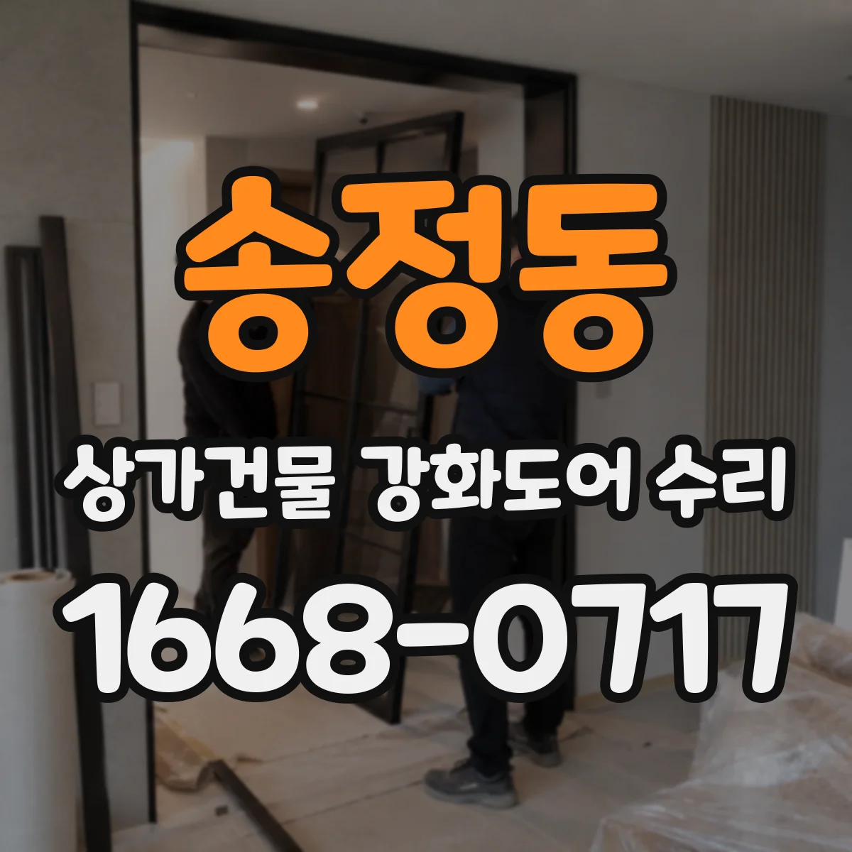 송정동 상가건물 강화도어 수리