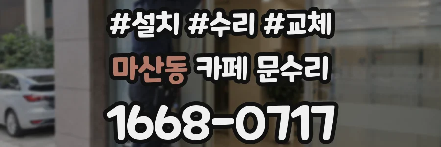 마산동 카페 문수리