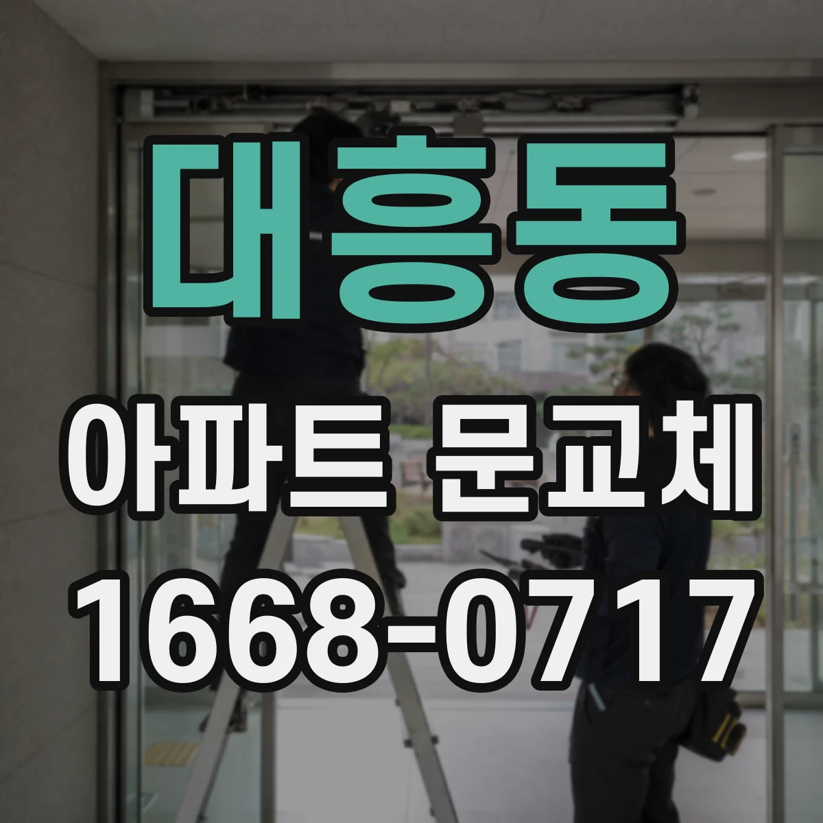 대흥동 아파트 문교체