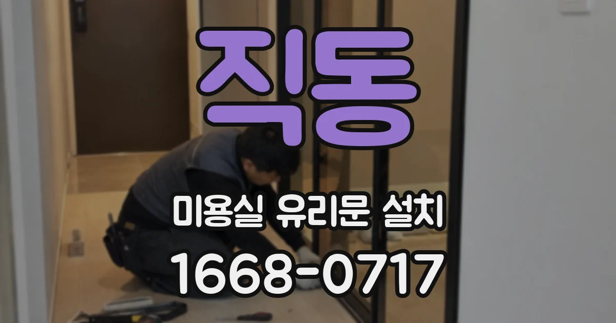 직동 미용실 유리문 설치