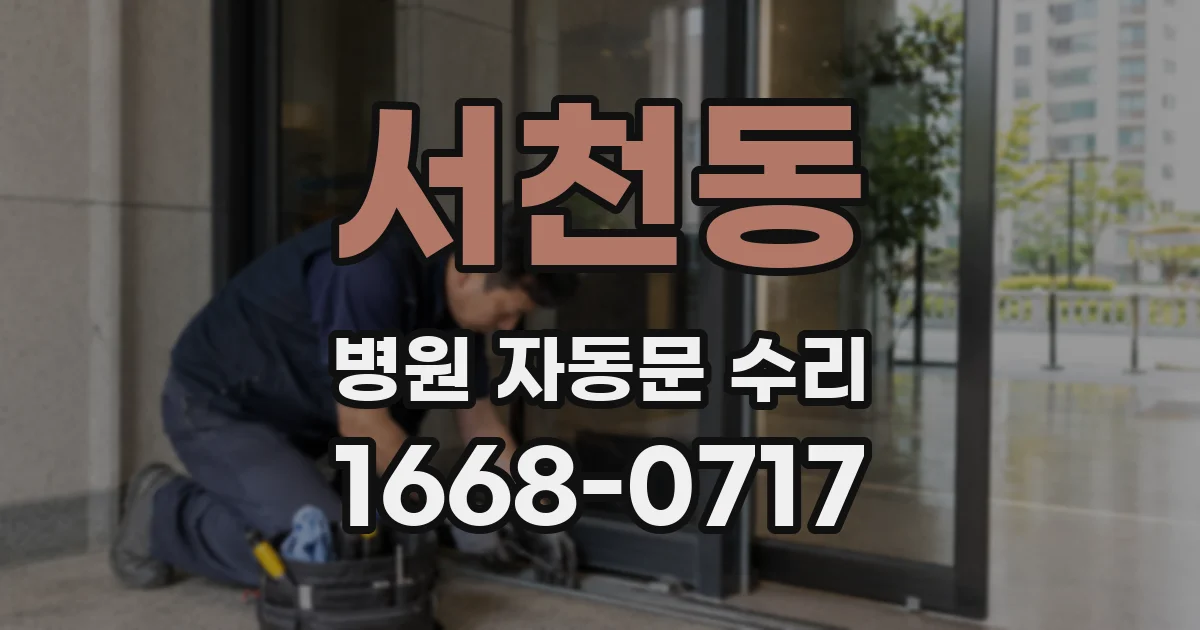 서천동 병원 자동문 수리