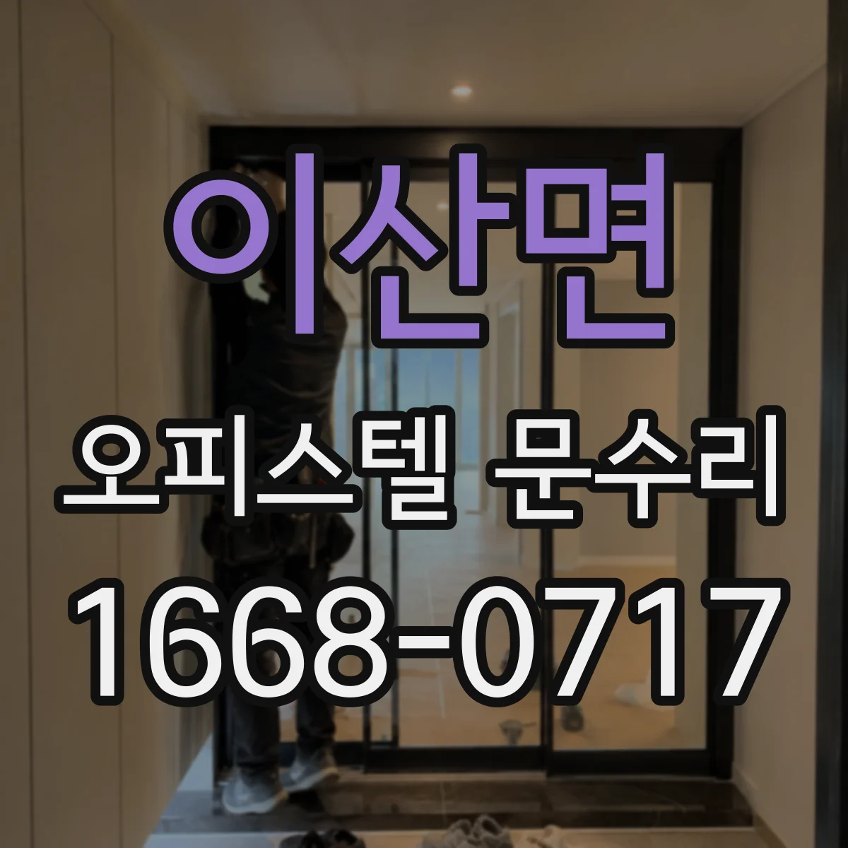이산면 오피스텔 문수리