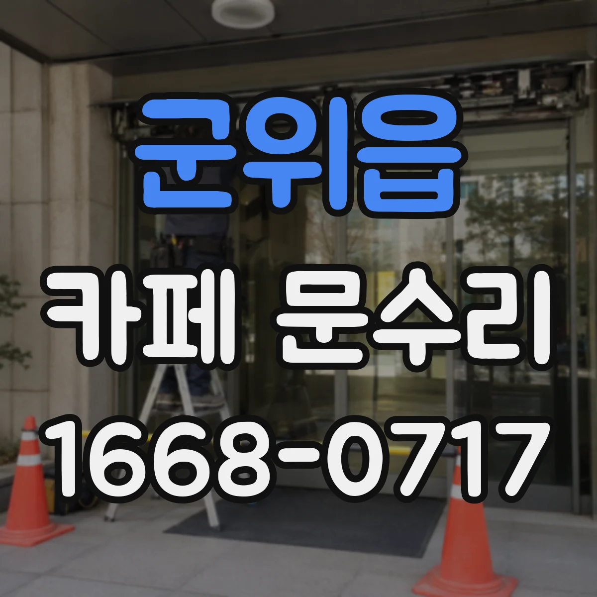 군위읍 카페 문수리