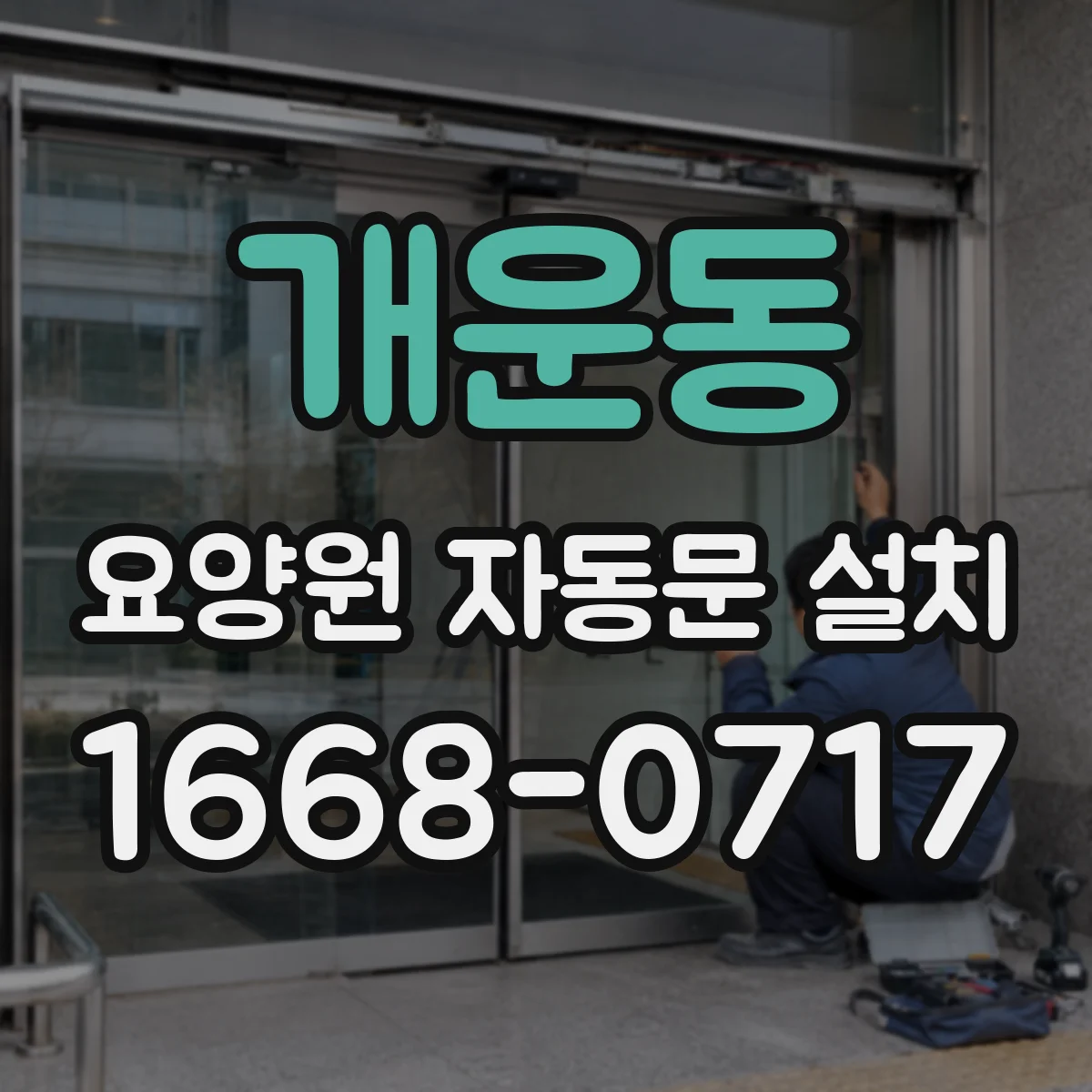 개운동 요양원 자동문 설치