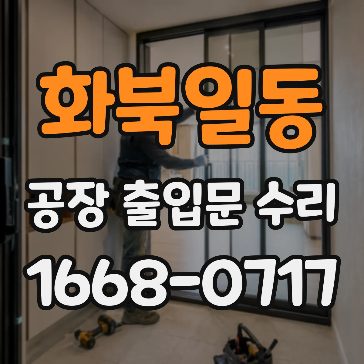 화북일동 공장 출입문 수리