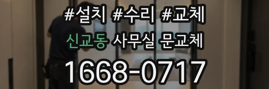 신교동 사무실 문교체