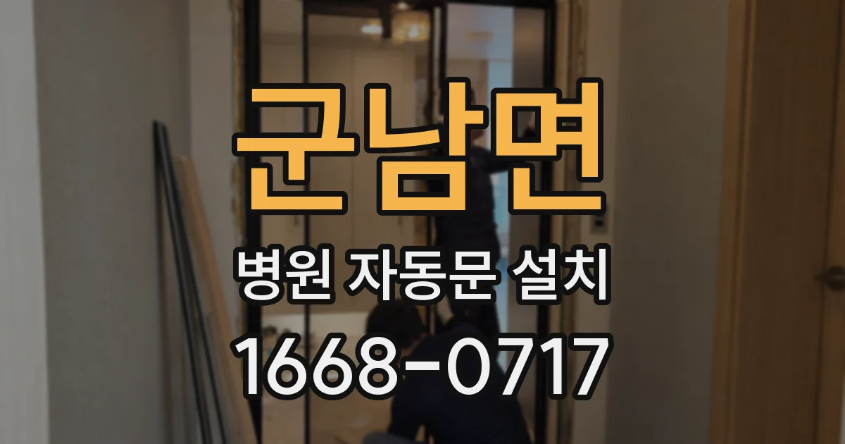 군남면 병원 자동문 설치