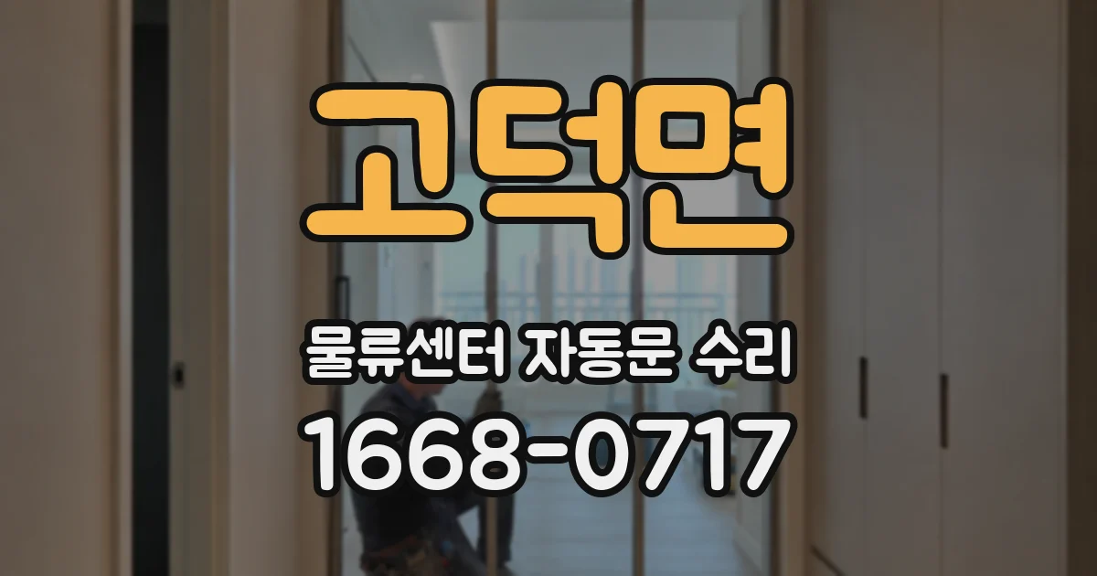 고덕면 물류센터 자동문 수리