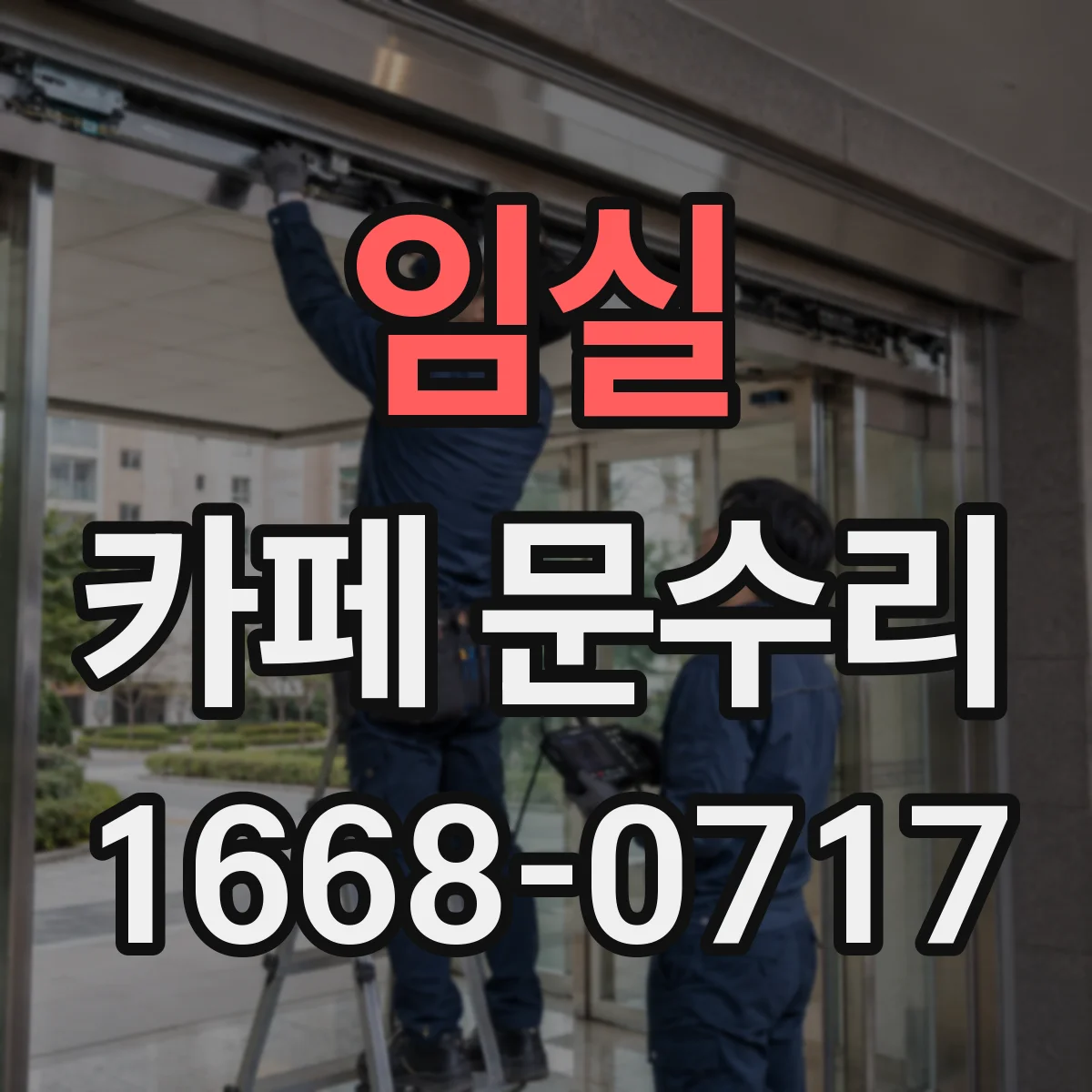 임실 카페 문수리 자동 닫힘 기능 점검으로 안전성 확보