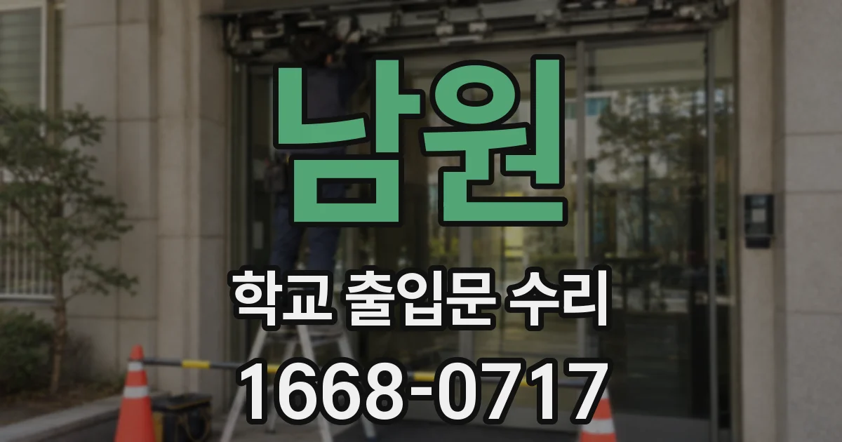 남원 학교 출입문 수리