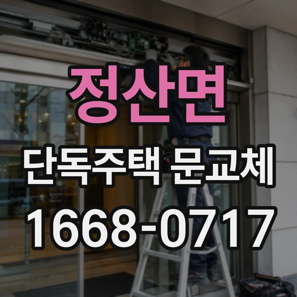 정산면 단독주택 문교체