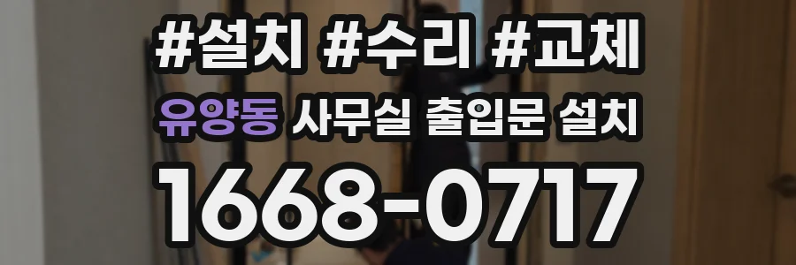 유양동 사무실 출입문 설치