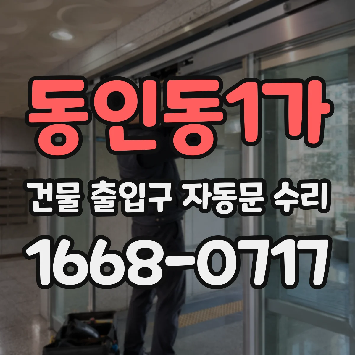 동인동1가 건물 출입구 자동문 수리