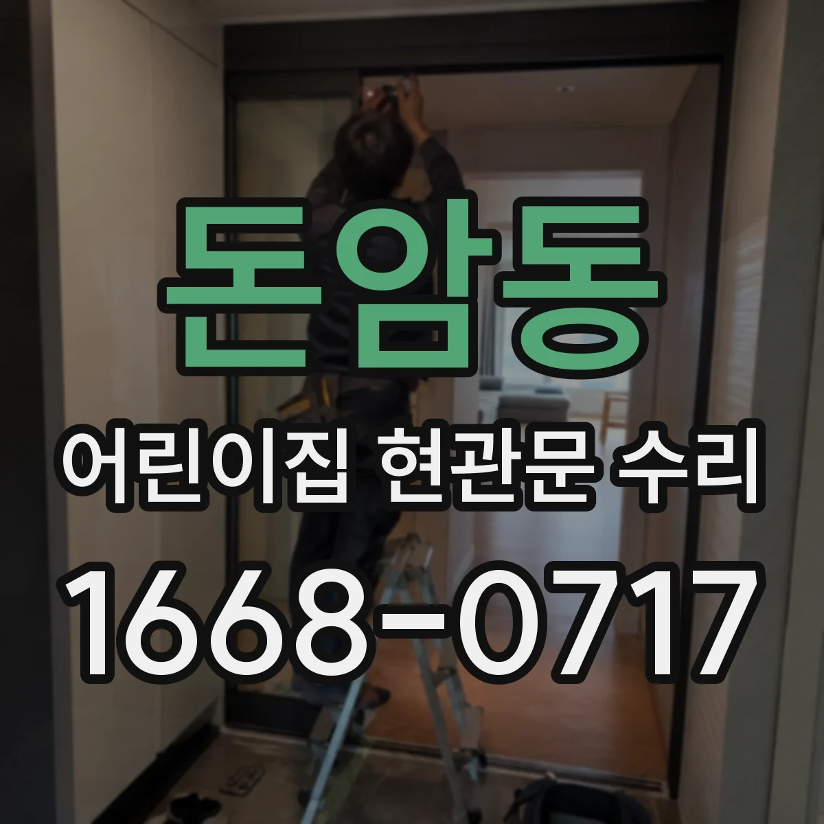 돈암동 어린이집 현관문 수리