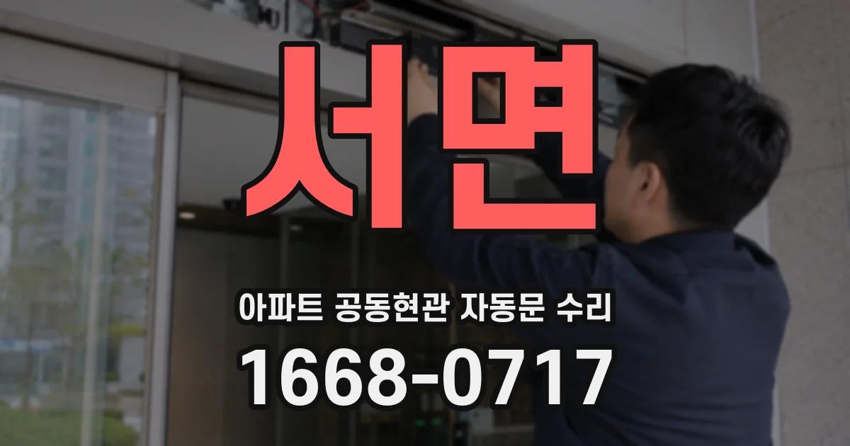 서면 아파트 공동현관 자동문 수리