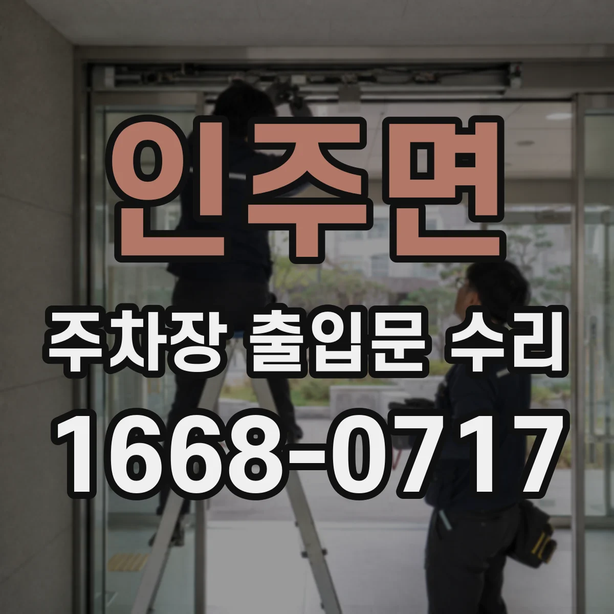 인주면 주차장 출입문 수리