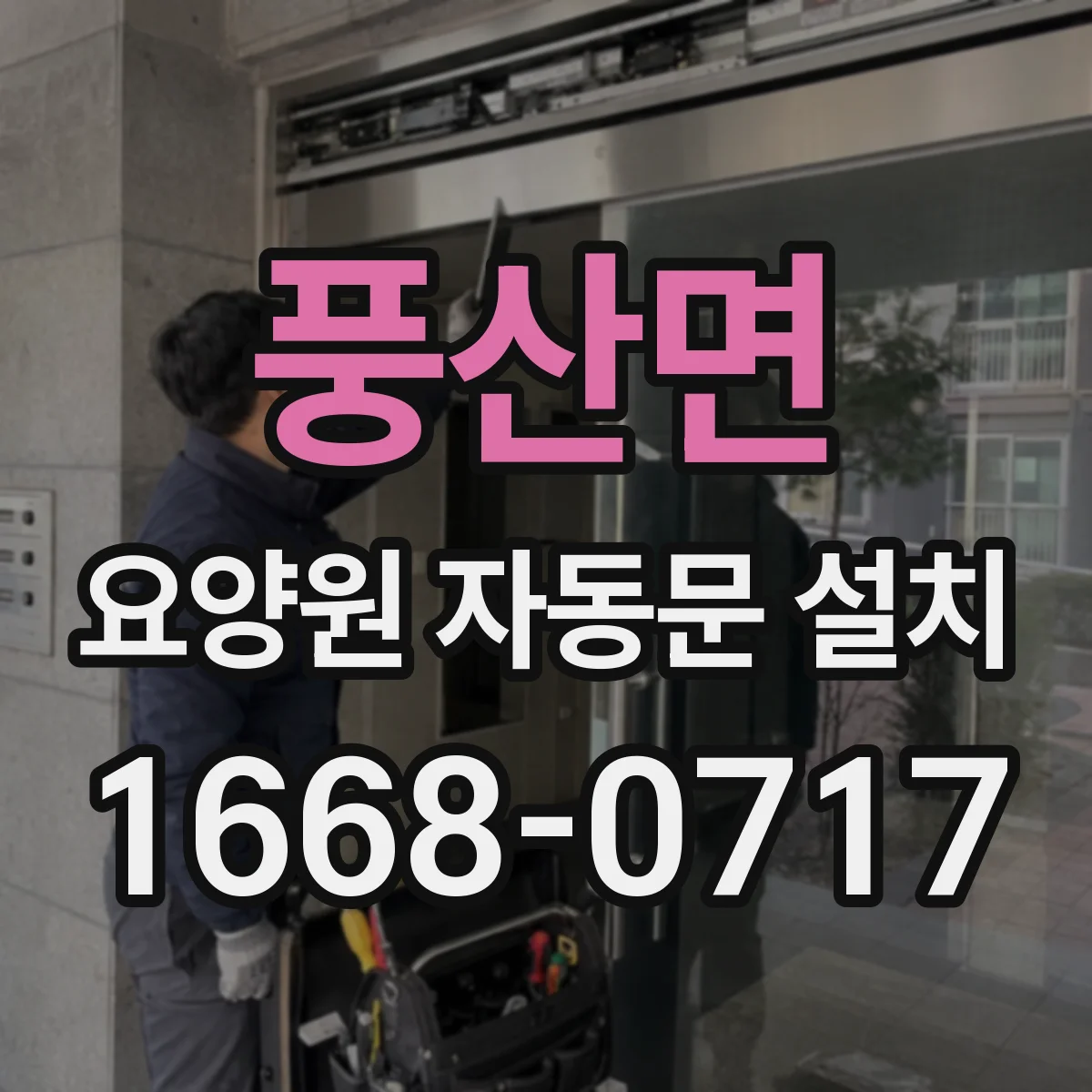 풍산면 요양원 자동문 설치