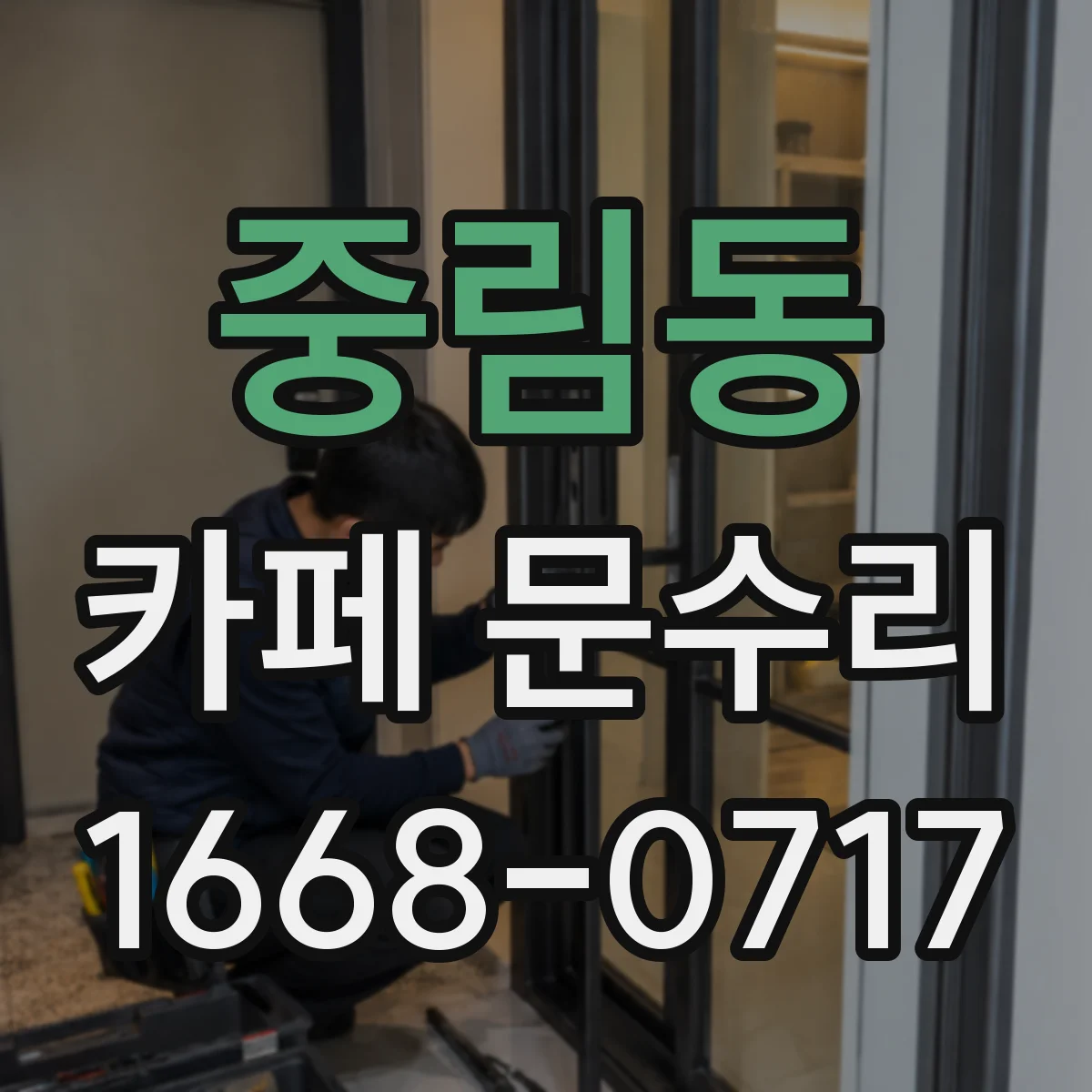중림동 카페 문수리