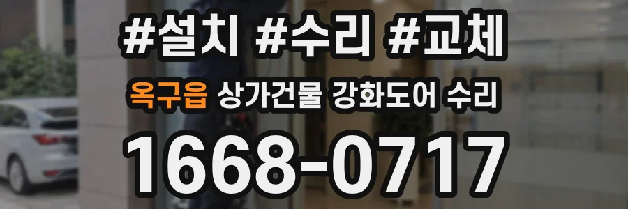 옥구읍 상가건물 강화도어 수리