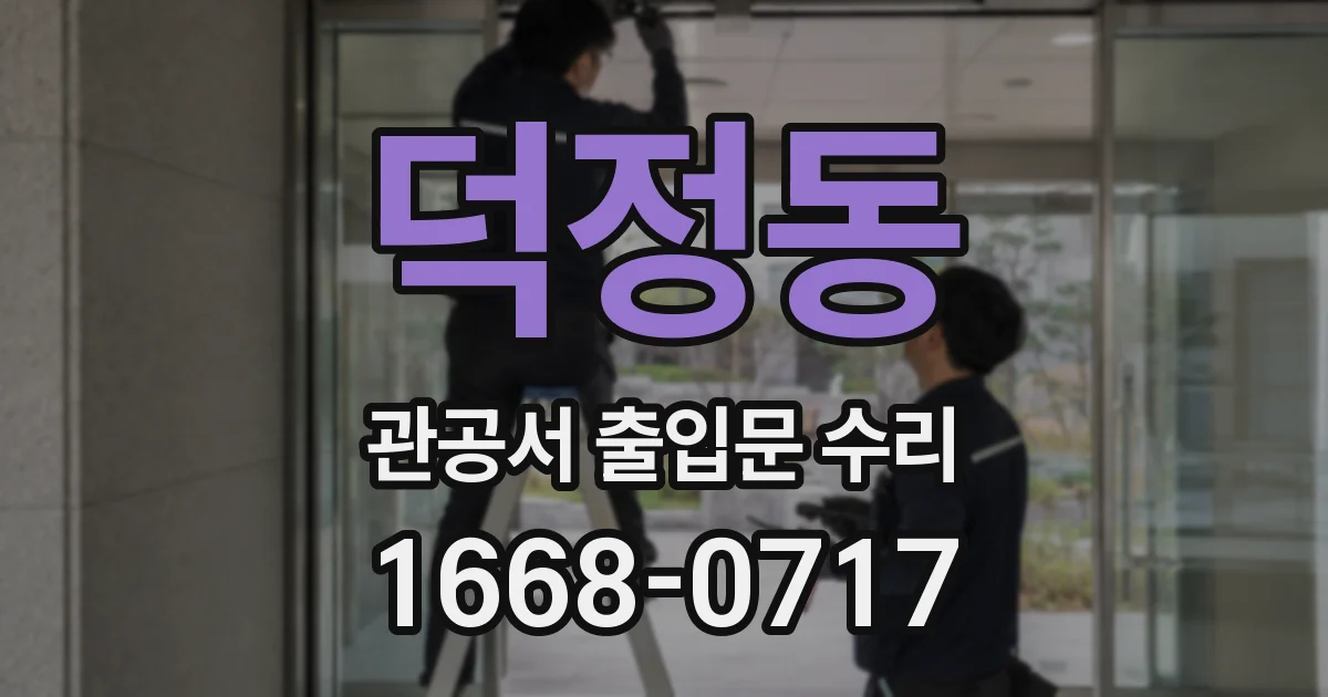 덕정동 관공서 출입문 수리