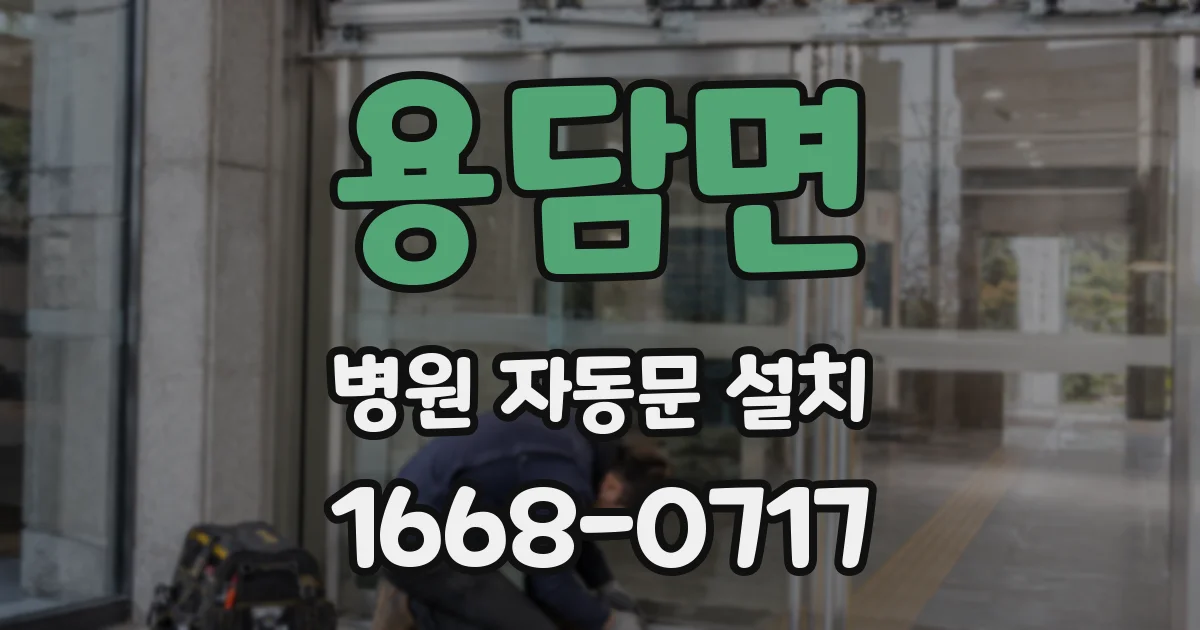 용담면 병원 자동문 설치