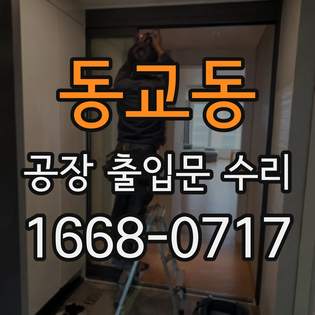 동교동 공장 출입문 수리