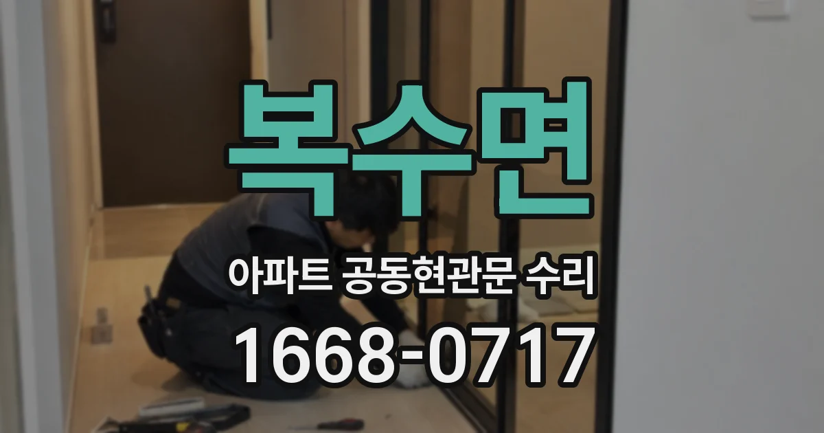 복수면 아파트 공동현관문 수리