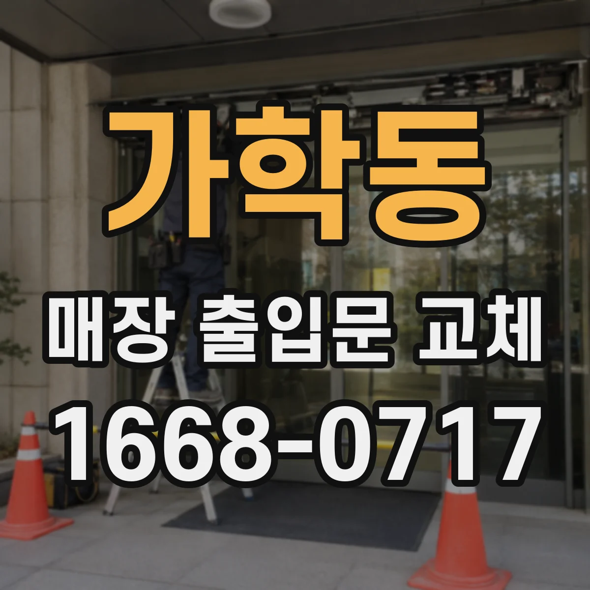 가학동 매장 출입문 교체