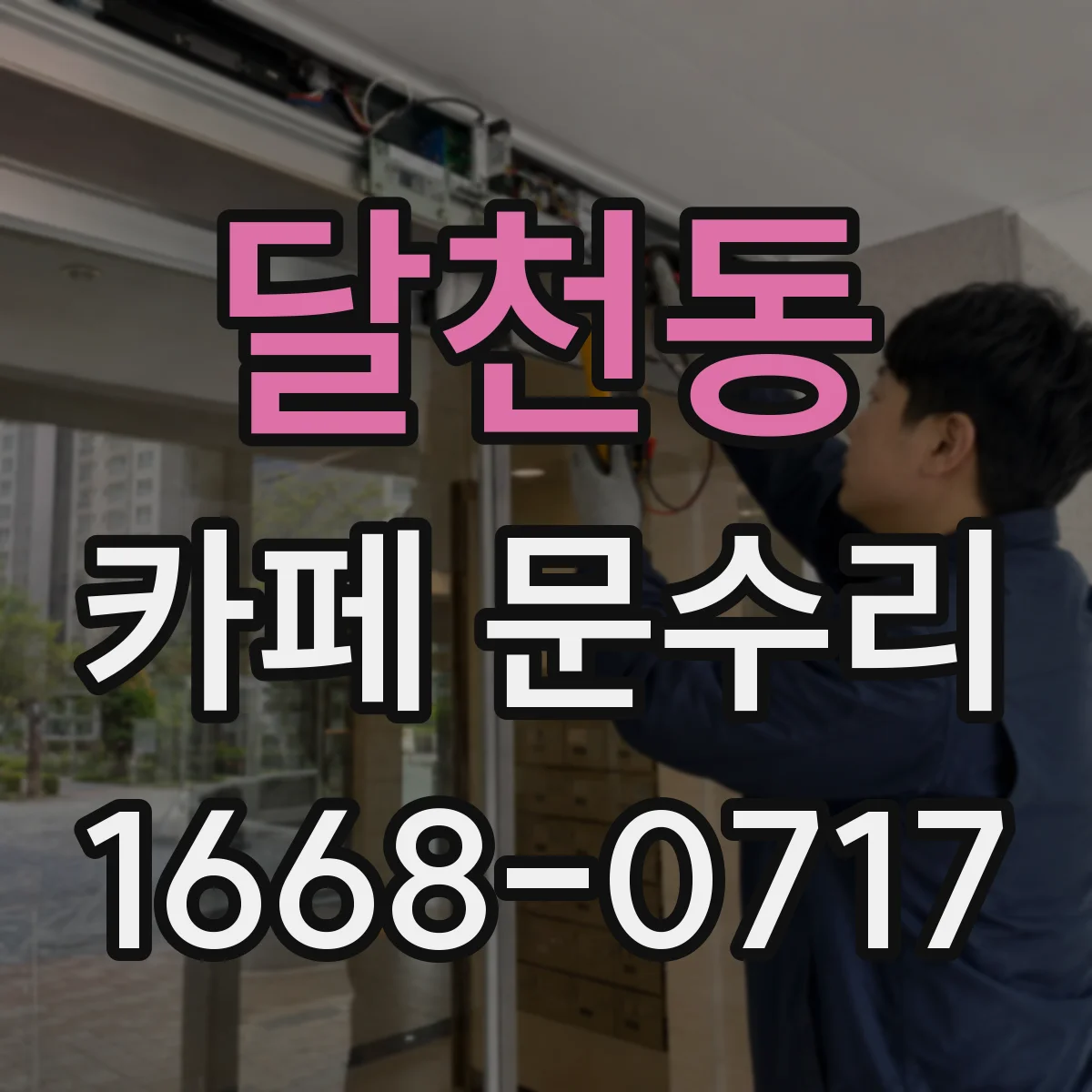 달천동 카페 문수리