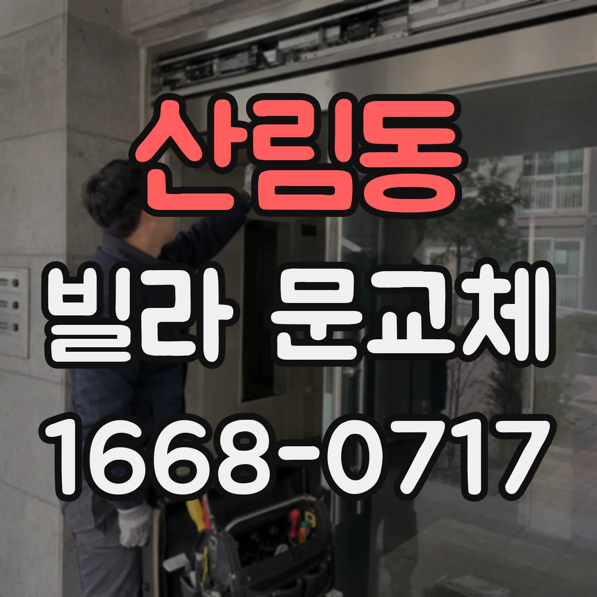 산림동 빌라 문교체 전 도면 없이도 규격 확인하는 실측법