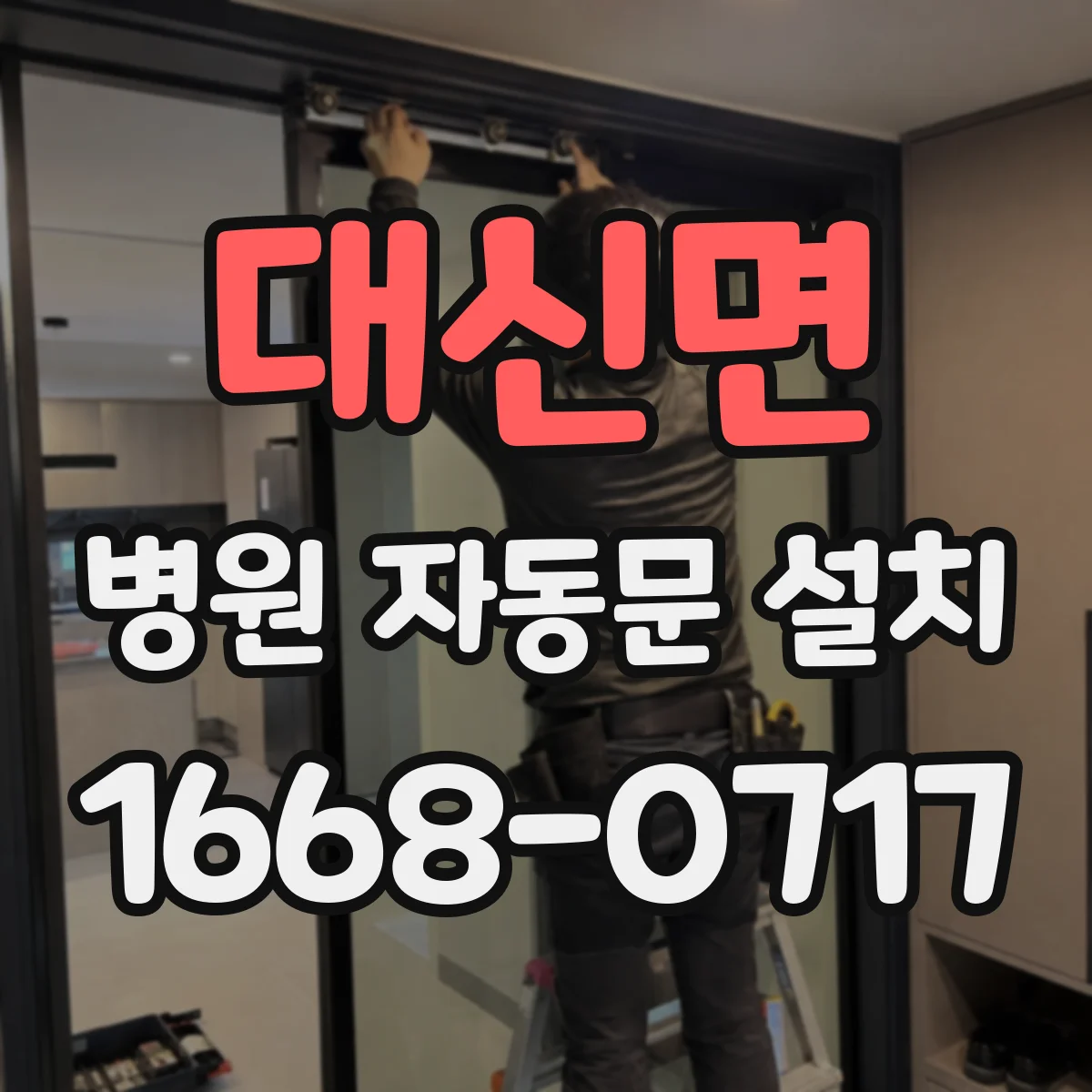 대신면 병원 자동문 설치