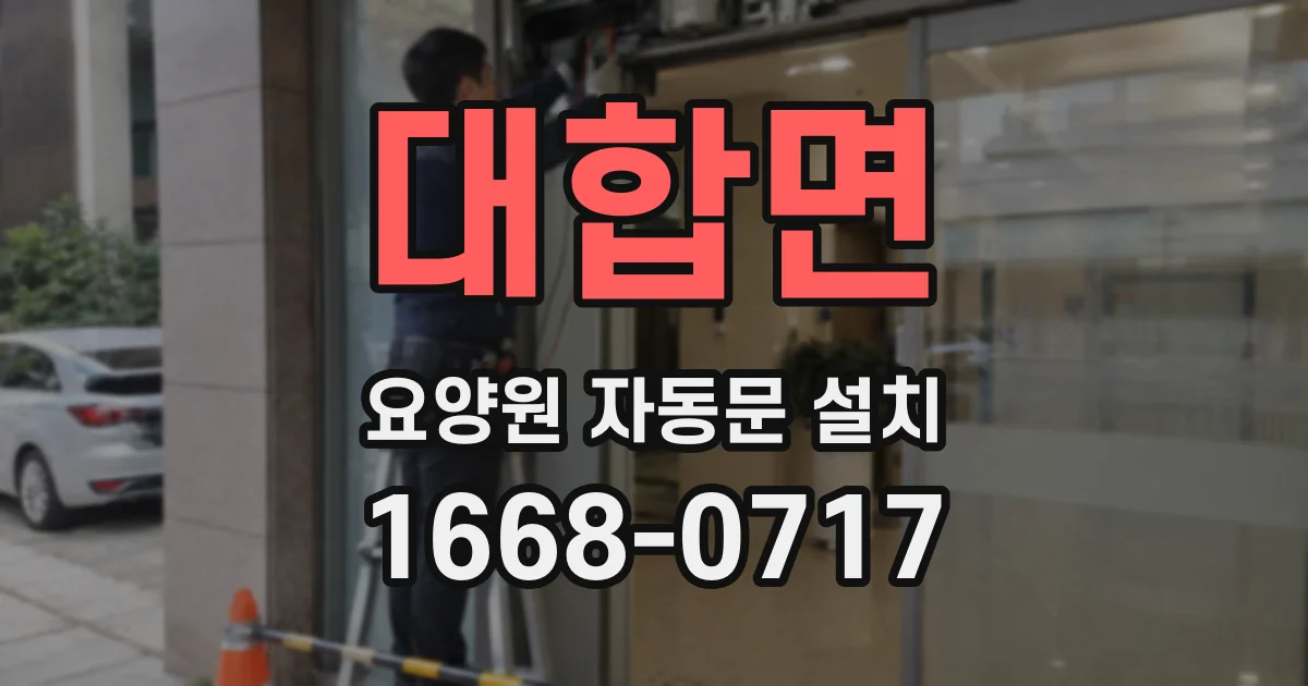 대합면 요양원 자동문 설치