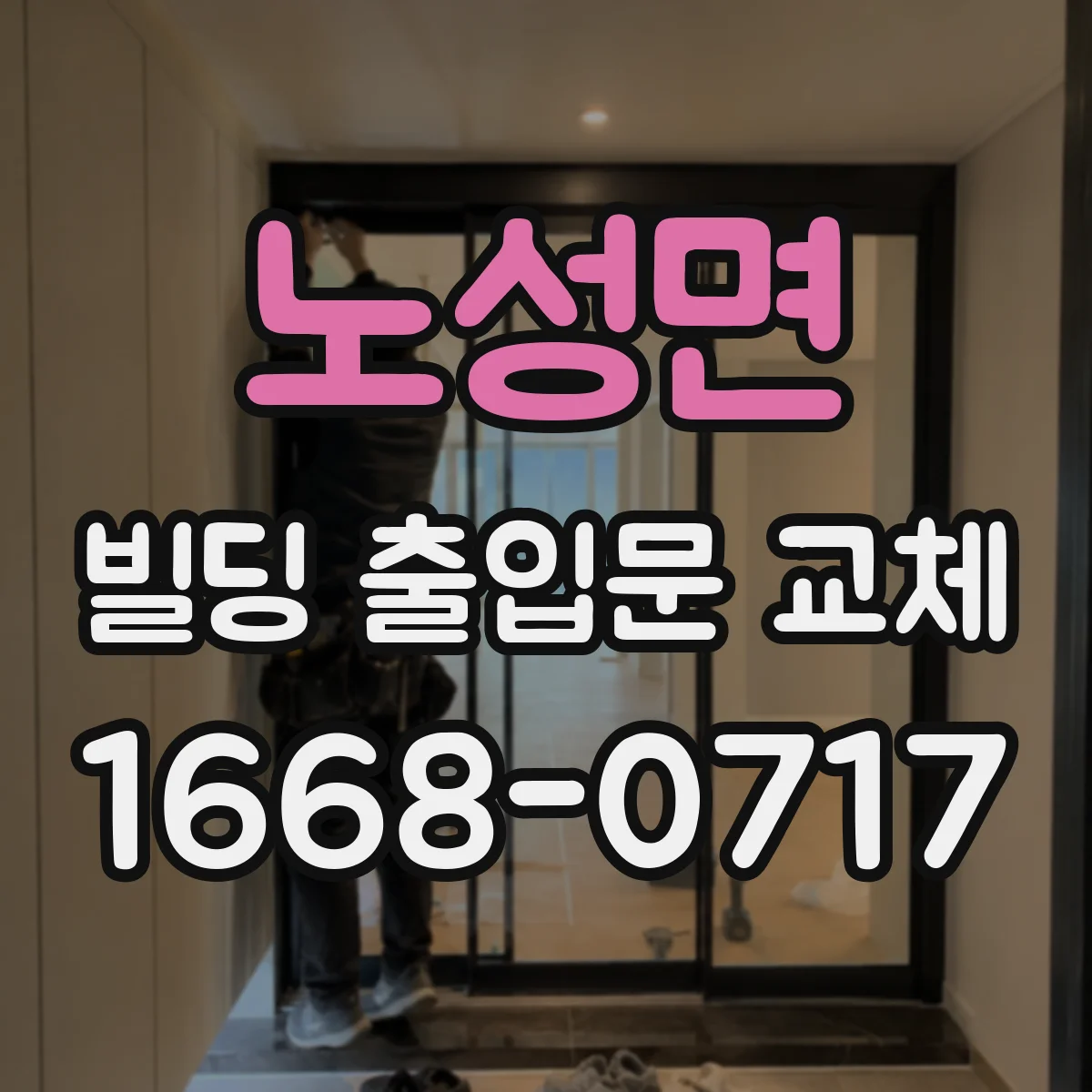 노성면 빌딩 출입문 교체