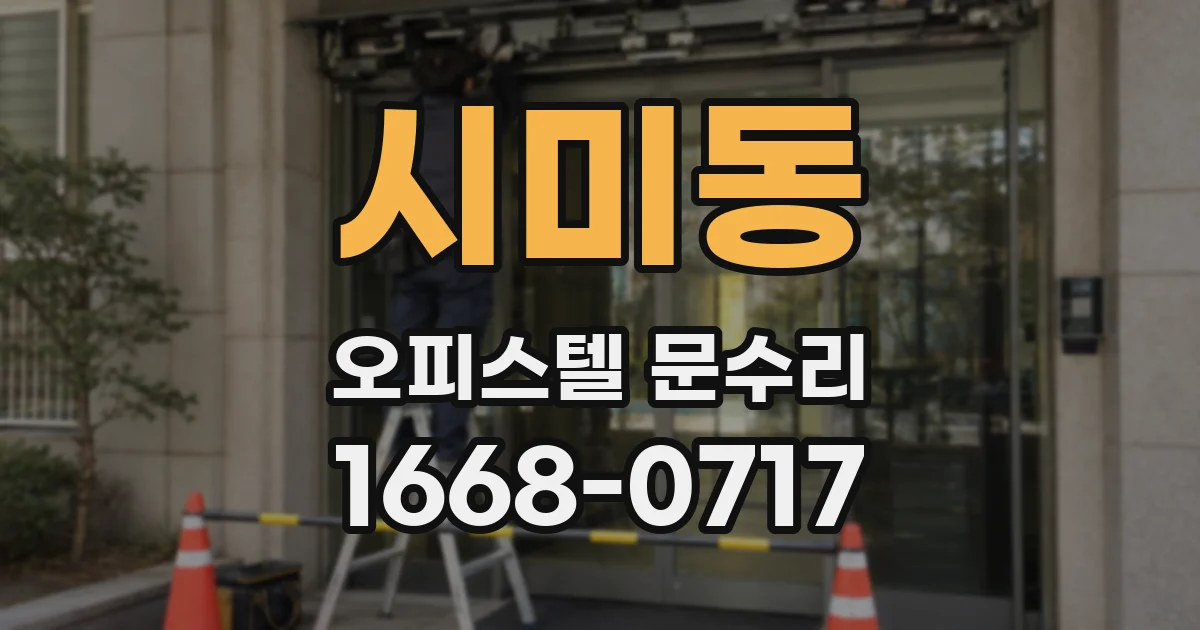 시미동 오피스텔 문수리