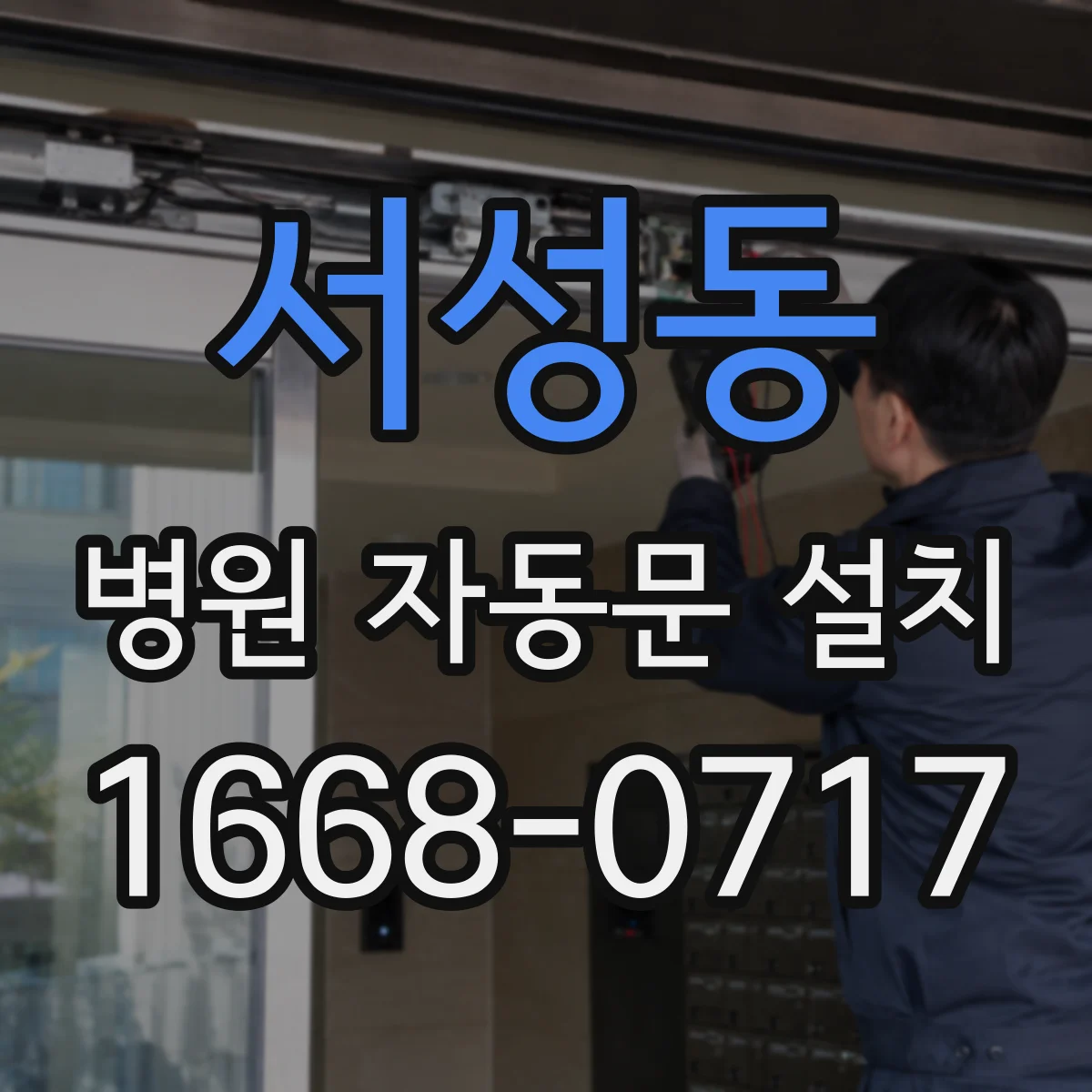 서성동 병원 자동문 설치