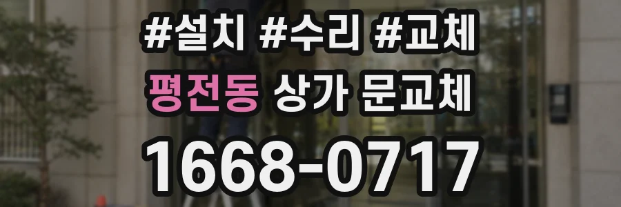 평전동 상가 문교체