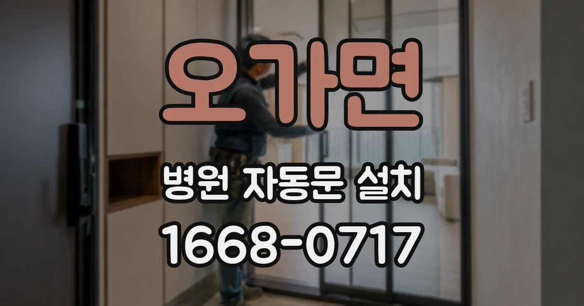 오가면 병원 자동문 설치