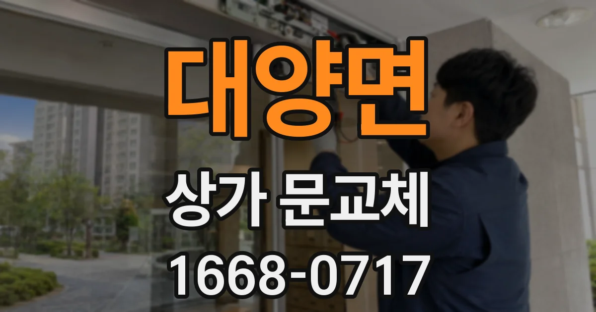 대양면 상가 문교체