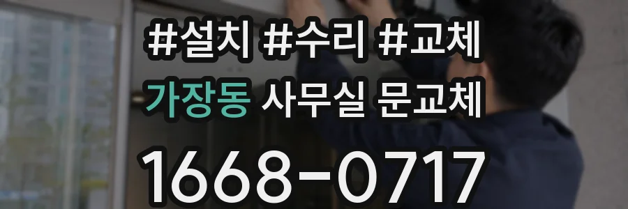 가장동 사무실 문교체