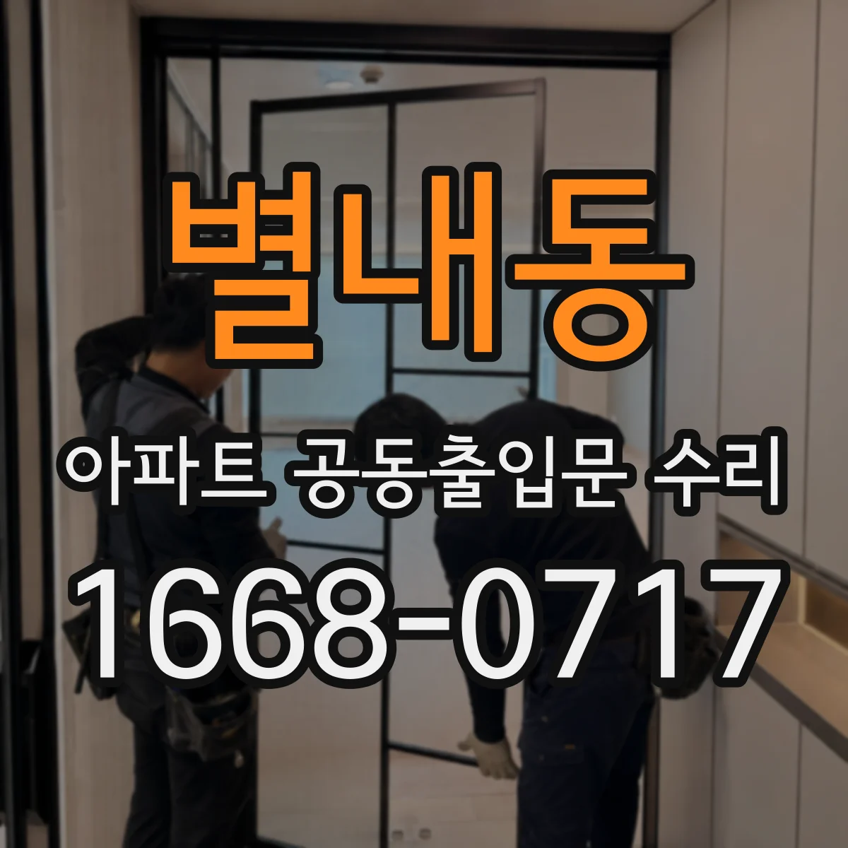별내동 아파트 공동출입문 수리