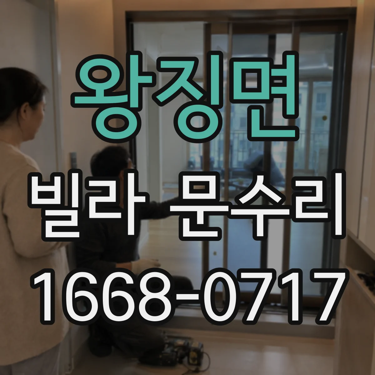 왕징면 빌라 문수리
