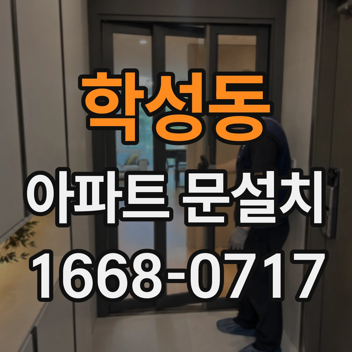 학성동 아파트 문설치
