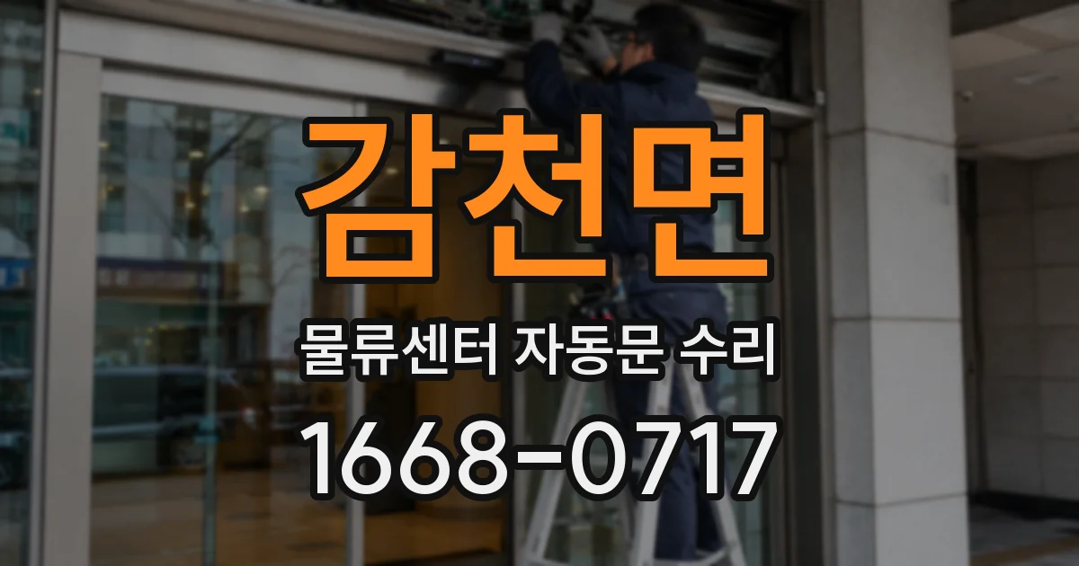 감천면 물류센터 자동문 수리
